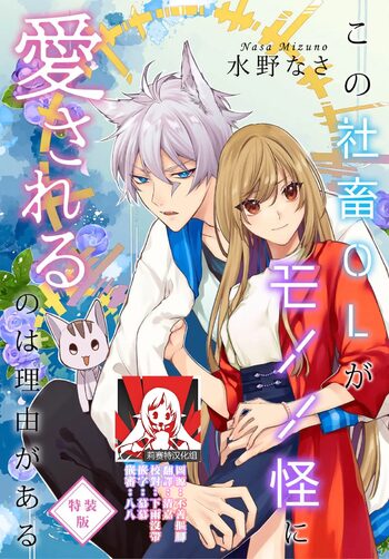 Kono Shachiku OL ga Mononoke ni Aisareru no wa Riyuu ga Aru | 这只社畜OL被妖怪偏爱是事出有因 1-8 end, 中文