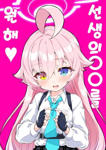 Sensei no ○○ ga Hoshino | 선생의 OO를 원해♥, 한국어