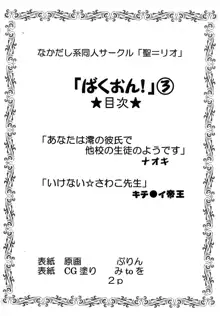 ばくおん! 3, 日本語