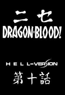 Nise DRAGON BLOOD! 10., 中文