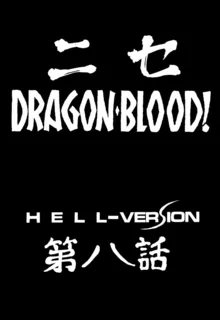 Nise DRAGON・BLOOD! 8., 中文