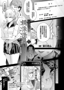 Houkago no Kyouzou Kaii Ch. 2 | 放学后的镜像怪异 第二话, 中文