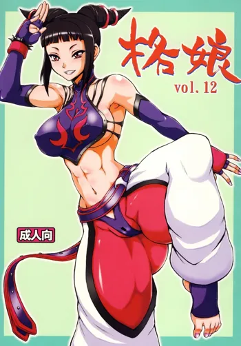 格娘 vol.12, 日本語