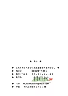 ふたりちゃんが♂に乾布摩擦されるおはなし, 日本語