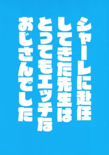 シャーレに赴任してきた先生はとってもエッチなおじさんでした, 中文