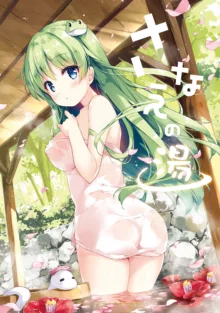 Sanae no Yu, English