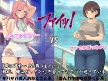 “勝負ッ”「サバサバ美人おねえさん系」VS「ほんわか地味女尽くし系」, 日本語