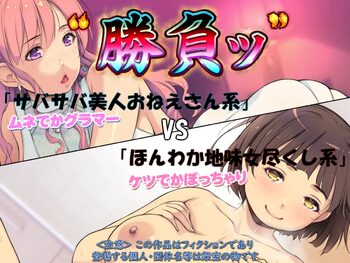 “勝負ッ”「サバサバ美人おねえさん系」VS「ほんわか地味女尽くし系」