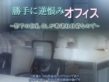 勝手に逆恨みオフィス ～部下の巨乳OLが寿退社目前なので～