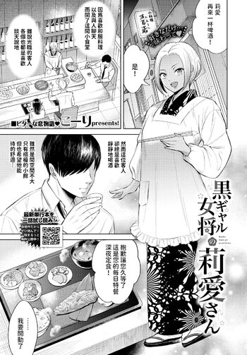 黒ギャル女将の莉愛さん  (COMIC BAVEL 2024年5月号)  中文翻譯, 中文