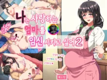 Boku wa Daisuki na Okaa-san o Haramasetai. 2 | 나는 사랑하는 엄마를 임신시키고 싶어 2, 한국어