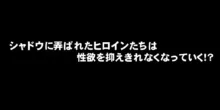 シャドウに弄ばれたヒロインたちは性欲を抑えきれなくなっていく!?, 日本語