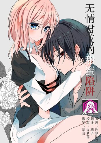 reitetsuna kimi no amai wana | 无情君王的甜蜜陷阱！？, 中文