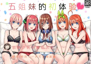 Gotoubun no Hajimete | 五姐妹的初体验, 中文