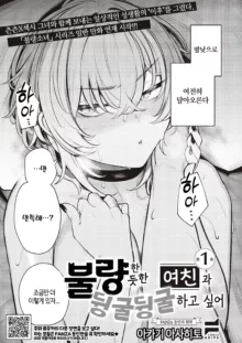 Furyouppoi Kanojo wa Daradara Shitai | 불량한 듯한 여친과 뒹굴뒹굴하고 싶어 1~2화, 한국어