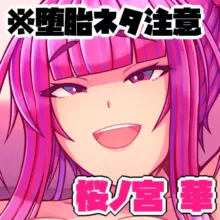 【クソビッチ】新技！おまんこヘッドロック！！【桜ノ宮華】, 日本語