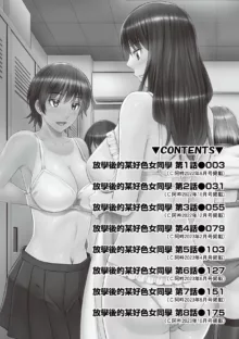 Houkagou no Classmate｜放學後的某好色女同學 (decensored), 中文