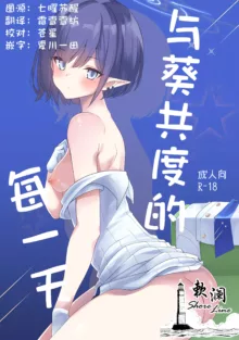 Mainichi Aoi | 与葵共度的每一天, 中文