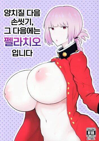 Ugai Tearai Fellatio desu | 양치질 다음 손씻기, 그 다음에는 펠라치오입니다, 한국어