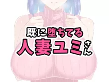 Sude ni Ochiteru Hitozuma Yumi-san, 中文