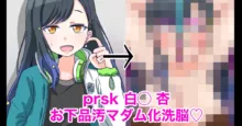 prsk 白〇 杏お下品汚マダム化洗脳♡, 日本語