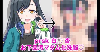 prsk 白〇 杏お下品汚マダム化洗脳♡