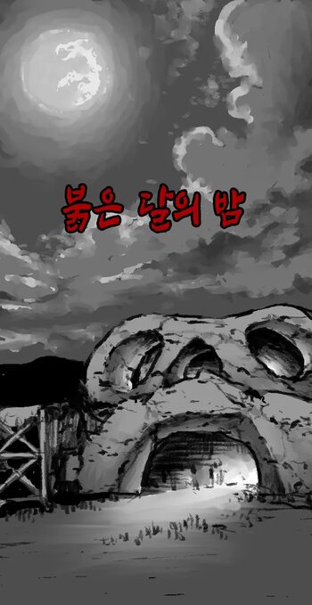 Akai Tsuki no Yoru | 붉은 달의 밤, 한국어