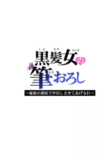 黒髪女の筆おろし ～秘密の部屋で中出しさせてあげるわ～, 日本語