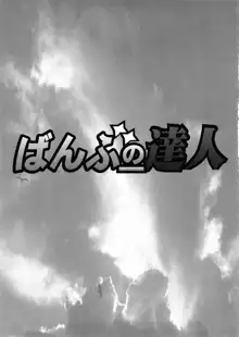 ばんぶーの達人, 日本語