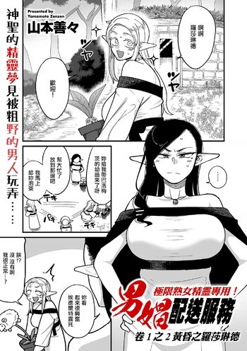 Genkai Jukujo Elf! Danshou Delivery Service!! Maki 1 no 2 Hakubo no Rosalinde | 極限熟女精靈專用!男娼配送服務 卷1之2 黃昏之羅莎琳德, 中文