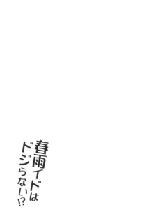 春雨イドはドジらない!?, 日本語