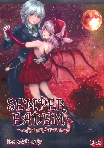 SEMPER EADEM ～イクモコノママニ～