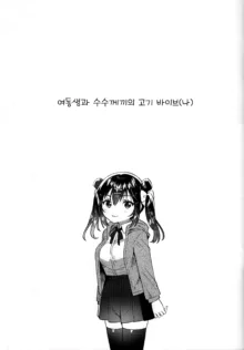 Imouto to Nazo no Niku Vibe (Ore) | 여동생과 수수께끼의 고기 바이브, 한국어