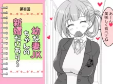 幼な妻JKちゃんの新婚だいあり～, 日本語