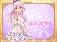 Super Sonico Sabun Gekijou 9 (uncensored), 한국어