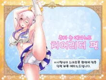 Super Sonico Sabun Gekijou 9 (uncensored), 한국어