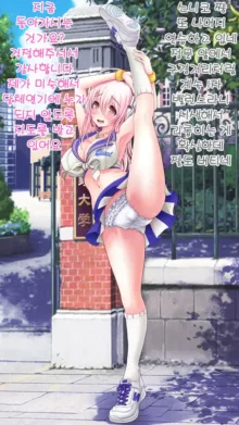 Super Sonico Sabun Gekijou 9 (uncensored), 한국어