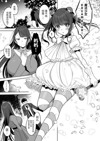 Hahaoya Mahou Shoujo Loli-ka NTR Manga, 中文