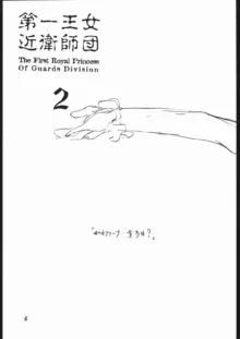 第一王女近衛師団 2 - The First Royal Princess Of Guards Division 2, 日本語