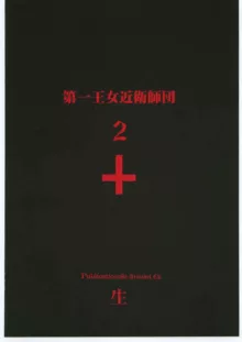 第一王女近衛師団 2 - The First Royal Princess Of Guards Division 2, 日本語