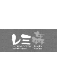 レミ姦～ゴブリンと◯◯しても出られない部屋～, 日本語