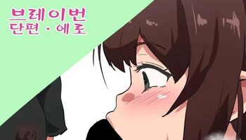 ブ〇イバーン 短編エロ漫画, 한국어