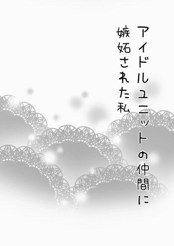 アイドルユニットの仲間に嫉妬された私, 日本語