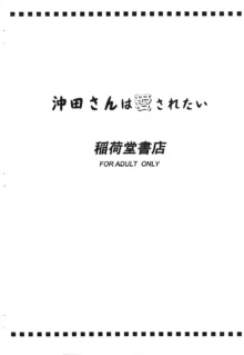 沖田さんは愛されたい, 中文