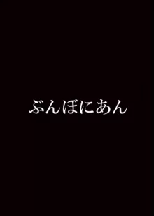 僕の便所飯を邪魔する女に容赦はしない, 日本語