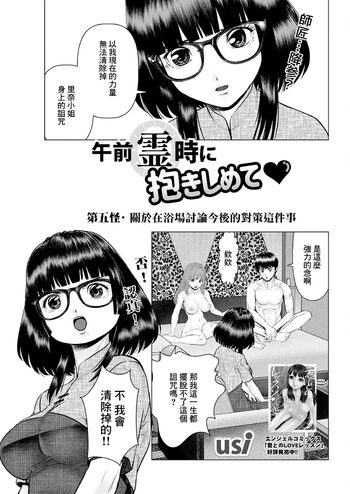 午前霊時に抱きしめて❤ 第五怪