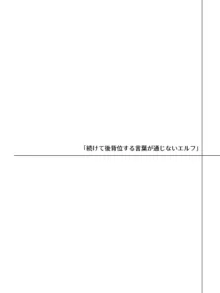 言葉が通じないエルフとエルフをびびらせたい男, 日本語