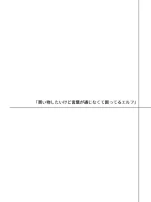 言葉が通じないエルフとエルフをびびらせたい男, 日本語