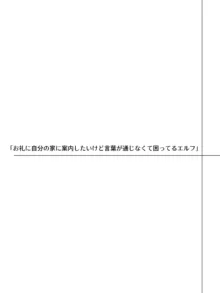 言葉が通じないエルフとエルフをびびらせたい男, 日本語