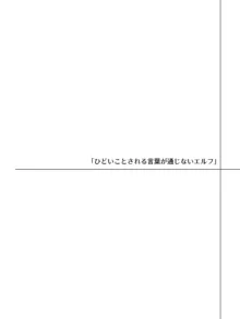 言葉が通じないエルフとエルフをびびらせたい男, 日本語